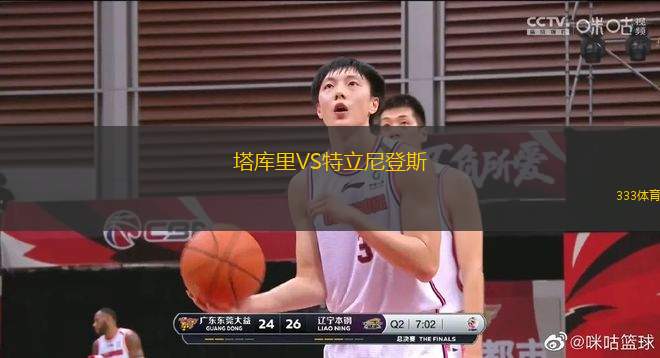 塔库里VS特立尼登斯