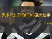 奥卡汉加联合FCVS强大枪手