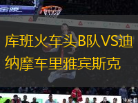 库班火车头B队VS迪纳摩车里雅宾斯克