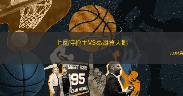 上瓦特枪手VS葛姆登天鹅