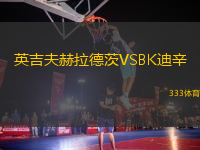 英吉夫赫拉德茨VSBK迪辛