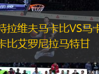 特拉维夫马卡比VS马卡比艾罗尼拉马特甘