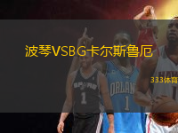 波琴VSBG卡尔斯鲁厄