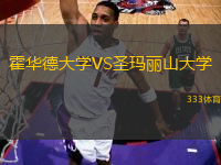 霍华德大学VS圣玛丽山大学