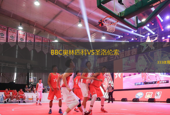 BBC奥林匹科VS圣洛伦索