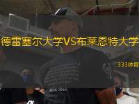 德雷塞尔大学VS布莱恩特大学