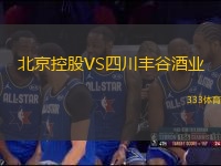 北京控股VS四川丰谷酒业