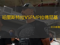 珀里斯特拉VSFMP拉德尼基