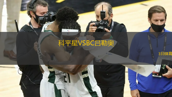 科平星VSBC吕勒奥