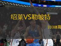 绍莱VS勒坡特