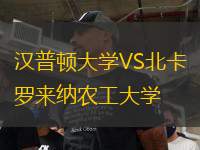 汉普顿大学VS北卡罗来纳农工大学