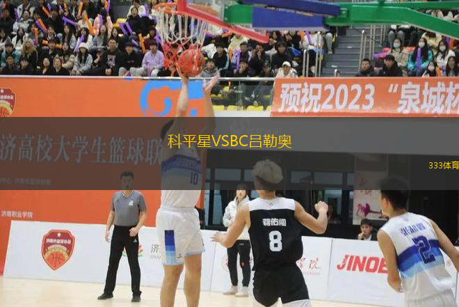 科平星VSBC吕勒奥