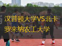 汉普顿大学VS北卡罗来纳农工大学