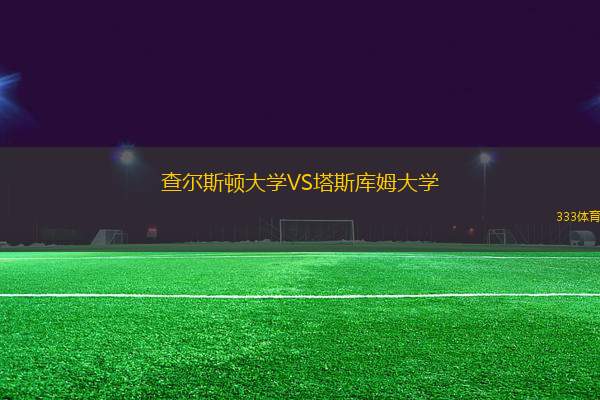 查尔斯顿大学VS塔斯库姆大学