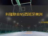 科隆联合VS西班牙美洲