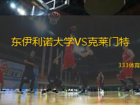 东伊利诺大学VS克莱门特