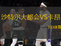 沙特尔大都会VS卡昂