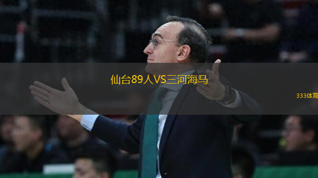 仙台89人VS三河海马