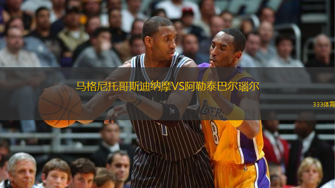 马格尼托哥斯迪纳摩VS阿勒泰巴尔瑙尔