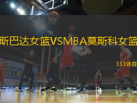 斯巴达女篮VSMBA莫斯科女篮