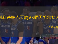 科利奇帕克天鹰VS缅因凯尔特人