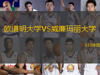 欧道明大学VS威廉玛丽大学