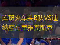 库班火车头B队VS迪纳摩车里雅宾斯克