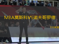 MBA莫斯科VS诺夫哥罗德