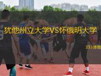 犹他州立大学VS怀俄明大学