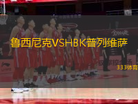 鲁西尼克VSHBK普列维萨