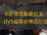 卡萨尔普斯泰伦戈VS福蒂多博洛尼亚