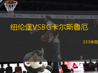 纽伦堡VSBG卡尔斯鲁厄