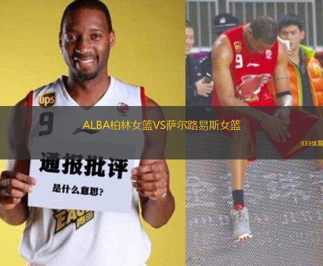 ALBA柏林女篮VS萨尔路易斯女篮