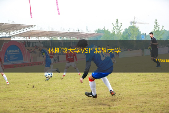 休斯敦大学VS巴特勒大学