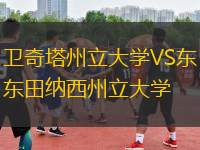 卫奇塔州立大学VS东田纳西州立大学