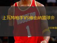 上瓦特枪手VS维也纳篮球会