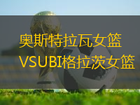 奥斯特拉瓦女篮VSUBI格拉茨女篮