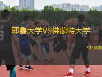 耶鲁大学VS佛蒙特大学