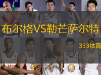 布尔格VS勒芒萨尔特