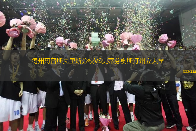 得州哥普斯克里斯分校VS史蒂芬奥斯汀州立大学