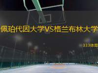 佩珀代因大学VS格兰布林大学