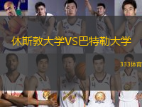 休斯敦大学VS巴特勒大学