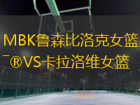 MBK鲁森比洛克女篮VS卡拉洛维女篮