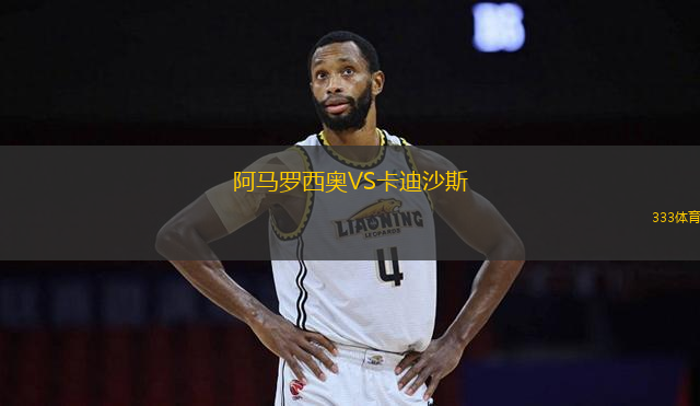 阿马罗西奥VS卡迪沙斯