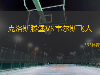 克洛斯滕堡VS韦尔斯飞人