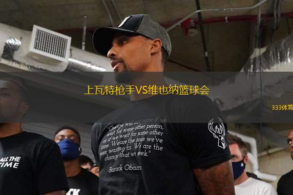 上瓦特枪手VS维也纳篮球会