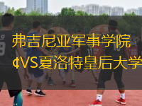 弗吉尼亚军事学院VS夏洛特皇后大学