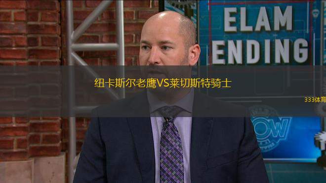 纽卡斯尔老鹰VS莱切斯特骑士