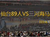 仙台89人VS三河海马