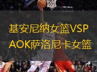 基安尼纳女篮VSPAOK萨洛尼卡女篮